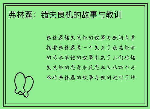 弗林蓬：错失良机的故事与教训