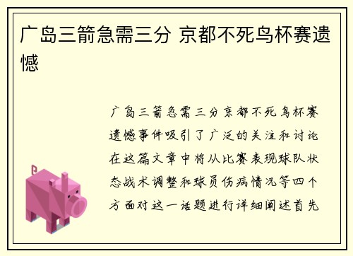 广岛三箭急需三分 京都不死鸟杯赛遗憾