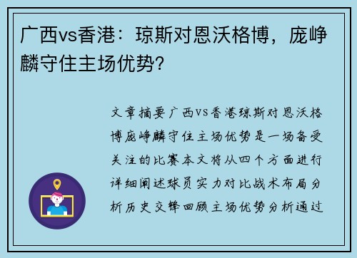 广西vs香港：琼斯对恩沃格博，庞峥麟守住主场优势？