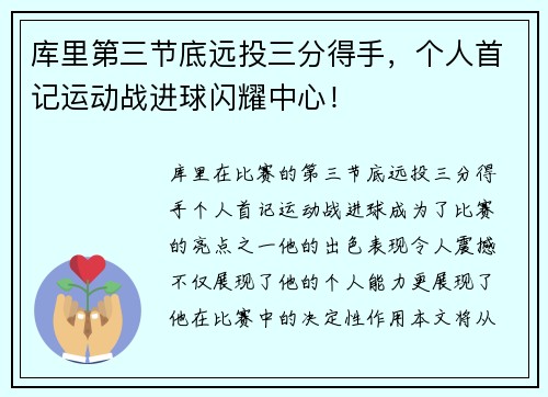 库里第三节底远投三分得手，个人首记运动战进球闪耀中心！