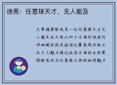 徐亮：任意球天才，无人能及