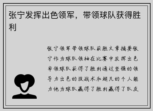 张宁发挥出色领军，带领球队获得胜利
