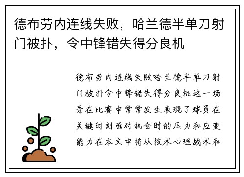 德布劳内连线失败，哈兰德半单刀射门被扑，令中锋错失得分良机