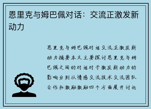 恩里克与姆巴佩对话：交流正激发新动力