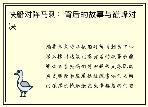 快船对阵马刺：背后的故事与巅峰对决