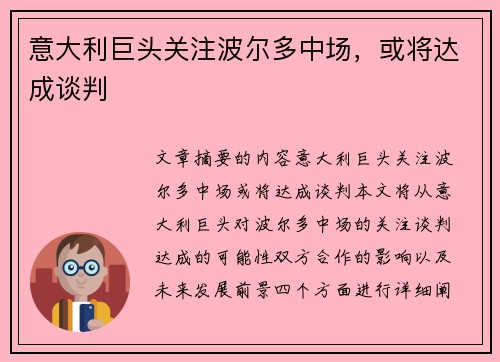 意大利巨头关注波尔多中场，或将达成谈判