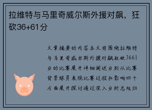 拉维特与马里奇威尔斯外援对飙，狂砍36+61分