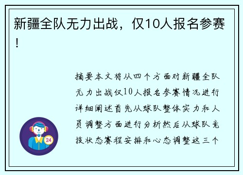 新疆全队无力出战，仅10人报名参赛！