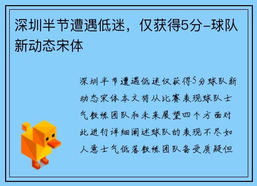 深圳半节遭遇低迷，仅获得5分-球队新动态宋体